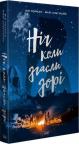 buy: Book Ніч, коли згасли зорі Том 1