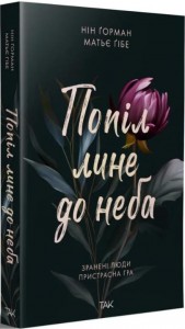 buy: Book Попіл лине до неба Том 1