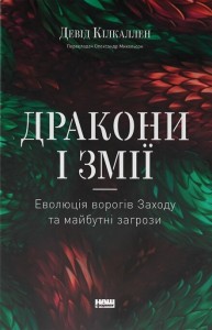 купить: Книга Дракони і змії. Еволюція ворогів Заходу та майбутні загрози