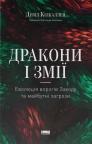 buy: Book Дракони і змії. Еволюція ворогів Заходу та майбутні загрози