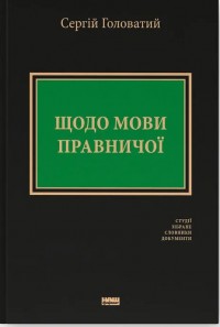 buy: Book Щодо мови правничої: студії, зібране, словники, документи