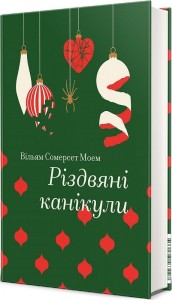 купить: Книга Різдвяні канікули