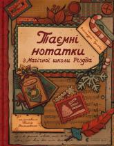 купити: Книга Таємні нотатки з Магічної школи Різдва