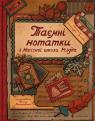 купити: Книга Таємні нотатки з Магічної школи Різдва