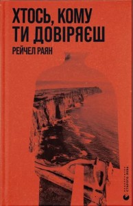 купити: Книга Хтось, кому ти довіряєш