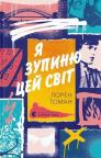 купити: Книга Я зупиню цей світ