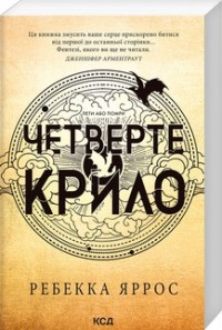 купити: Книга Четверте крило. Емпіреї. Книга 1