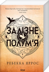 купити: Книга Залізне полум’я. Емпіреї. Книга 2