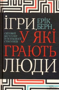 купити: Книга Ігри, у які грають люди. Світовий бестселер із психології стосунків