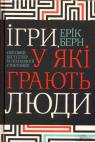 buy: Book Ігри, у які грають люди. Світовий бестселер із психології стосунків