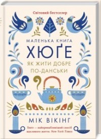 buy: Book Маленька Книгаига хюґе. Як жити добре по-данськи