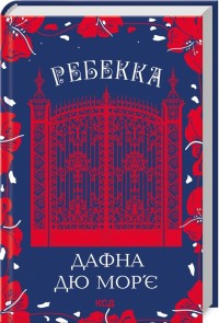 купить: Книга Ребекка