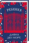 купити: Книга Ребекка