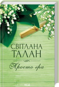 buy: Book Просто гра