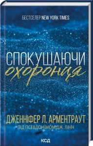 купити: Книга Спокушаючи охоронця. Брати Ґембл. Книга  3