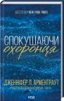 купити: Книга Спокушаючи охоронця. Брати Ґембл. Книга  3