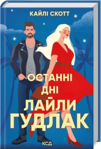 купить: Книга Останні дні  Лайли Гудлак