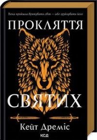 купити: Книга Прокляття святих. Книга 1