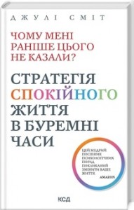 buy: Book Чому мені раніше цього не казали? Стратегія спокійного життя в буремні часи