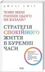 buy: Book Чому мені раніше цього не казали? Стратегія спокійного життя в буремні часи