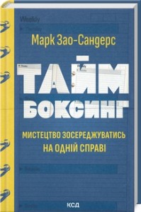 купить: Книга Таймбоксинг. Мистецтво зосереджуватись на одній справі