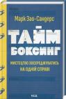 buy: Book Таймбоксинг. Мистецтво зосереджуватись на одній справі