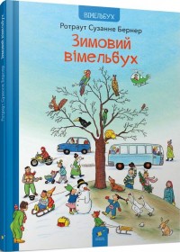 купити: Книга Зимовий вімельбух