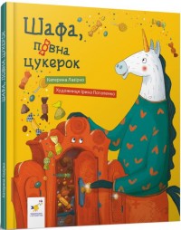 купити: Книга Шафа, повна цукерок