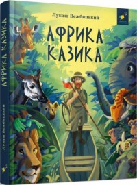 купити: Книга Африка Казика