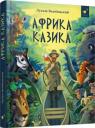 купити: Книга Африка Казика зображення1