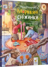 купити: Книга Морквяні сніжинки