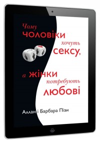 купити:  Чому чоловіки хочуть сексу, а жінки потребують любові