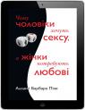 купити:  Чому чоловіки хочуть сексу, а жінки потребують любові зображення2