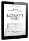 купить:  Застеляйте ліжко. Дрібниці, які можуть змінити ваше життя… і, можливо, світ