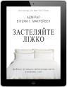 купить:  Застеляйте ліжко. Дрібниці, які можуть змінити ваше життя… і, можливо, світ изображение2