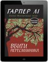 купить:  Вбити пересмішника изображение2