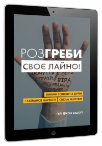 купити:  Розгреби своє лайно! Вийми голову із дупи і займися нарешті своїм життям