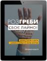 купити:  Розгреби своє лайно! Вийми голову із дупи і займися нарешті своїм життям зображення2