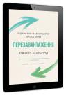 купить:  Перезавантаження. Лідерство й мистецтво зростання