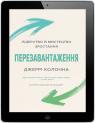 купить:  Перезавантаження. Лідерство й мистецтво зростання изображение2