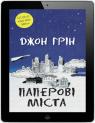 купить:  Паперові міста изображение2