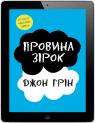 купить:  Провина зірок изображение2