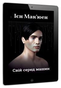 buy:  Свій серед машин