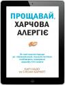 купить:  Прощавай, харчова алергіє! изображение2