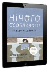 купить:  Нічого особливого. Оповідки на добраніч