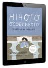 купить:  Нічого особливого. Оповідки на добраніч