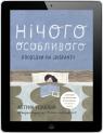 купить:  Нічого особливого. Оповідки на добраніч изображение2