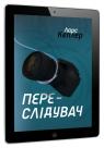 купить:  Переслідувач. Детектив Йона Лінна. Книга 5