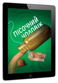 купить:  Пісочний чоловік. Детектив Йона Лінна. Книга 4