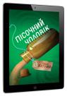 купить:  Пісочний чоловік. Детектив Йона Лінна. Книга 4